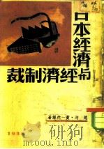 日本经济与经济制裁（1938 PDF版）