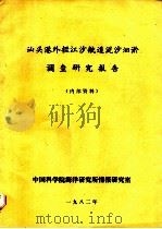 汕头港外拦江沙航道泥沙洄淤调查研究报告（1982 PDF版）