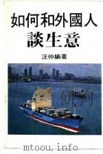 如何和外国人谈生意（ PDF版）