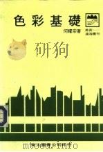 色彩基础（1982 PDF版）