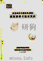 山南专区扎囊县扎期区囊色林溪卡调查资料 1964 PDF电子版封面 中国科学院民族研究所西藏少数民族社会历史调查组编