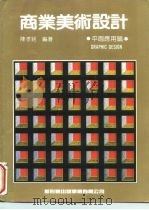 商业美术设计  平面应用篇（1996 PDF版）