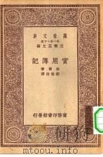 万有文库第一集一千种实用簿记（1929 PDF版）