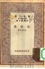万有文库第一集一千种保险业（1930 PDF版）