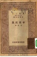 万有文库第一集一千种中国航业（ PDF版）