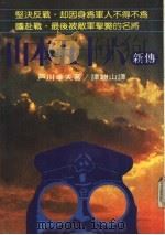 山本五十六 1971 PDF电子版封面 户川幸夫,谭继山