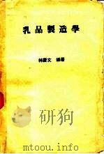 乳品制造学（1983 PDF版）
