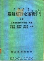 商船设计之基础  上（1984 PDF版）