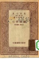 万有文库第一集一千种铁路管理（ PDF版）