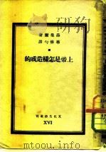 上帝是怎样造成的（1936 PDF版）