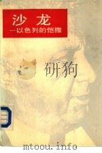 沙龙  以色列的恺撒（1990 PDF版）