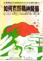 如何克服精神紧张？（1986 PDF版）