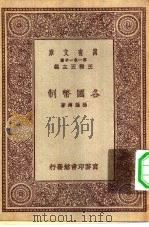 万有文库第一集一千种各国币制（1931 PDF版）
