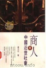 商人与中国近世社会（1995 PDF版）
