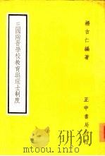 三国两晋学校教育与选士制度（1968 PDF版）