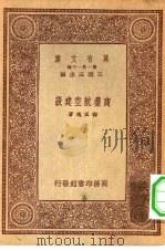 商业航空建设 1933 PDF电子版封面 王云五主编邓孤魂著