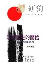 日本信史的开始：问题初探（1990 PDF版）