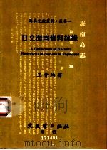 日文海南资料综录（1993 PDF版）