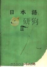 日本语  2（1979 PDF版）