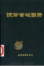 陕西省地图册（1991 PDF版）