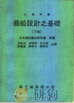 商船设计之基础  下（1984 PDF版）