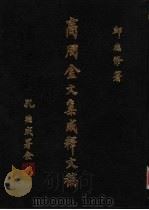 商周用鼎制度之理论基础（1989 PDF版）