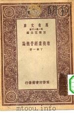 万有文库第一集一千种堆栈业经营概论（ PDF版）