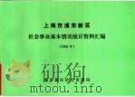 上海市浦东新区 社会事业基本情况统计资料汇编 1996年 PDF电子版封面