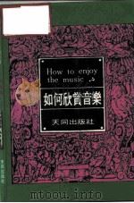 如何欣赏音乐 1982 PDF电子版封面 黄音阶