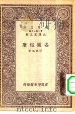 万有文库第一集一千种各国权度（ PDF版）