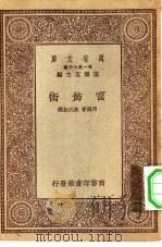 万有文库第一集一千种窗饰术（1930 PDF版）