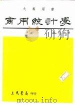 商用统计学（1980 PDF版）
