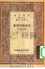 英国对华商业 1930 PDF电子版封面 王云五主编陈其鹿著