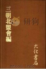 三朝北盟会编 丙 1979 PDF电子版封面 (宋)徐梦华编