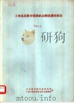 上林县高贤乡僮族社会经济调查报告（ PDF版）