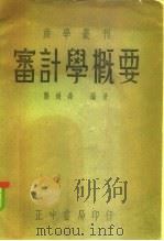 审计学概要（1936 PDF版）