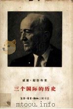 三个国际的历史 1848年至1955年的国际社会主义和共产主义运动 1961 PDF电子版封面 11002·254 (美)福斯特(W.Z.Foster)著;李潞等译