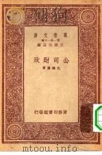 万有文库第一集一千种公司财政（1933 PDF版）