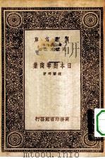 日本对华商业（1933 PDF版）