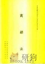 商标法（1987 PDF版）