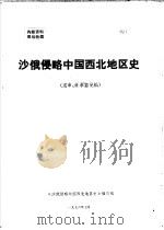 沙俄侵略中国西北地区史（ PDF版）