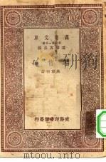 万有文库第一集一千种零售学 1930 PDF电子版封面 王云五主编吴东初著