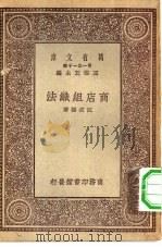 万有文库第一集一千种商店组织法（1930 PDF版）