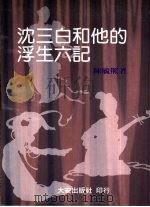 沈三白和他的浮生六记（1996 PDF版）