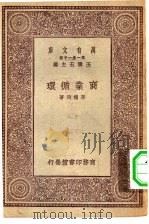 万有文库第一集一千种商业循环（1929 PDF版）