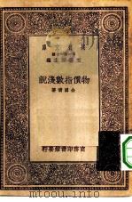 万有文库第一集一千种物价指数浅说 1930 PDF电子版封面 王云五主编金国宝著