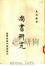 尚书研究（1987 PDF版）