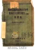 少数民族民居调查之二  海南岛黎族苗族自治州黎族住宅调查报告  初稿  附图集（1964 PDF版）