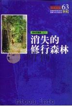 森林回忆录  上  消失的修行森林（ PDF版）