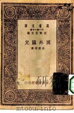 万有文库第一集一千种国外汇兑（1930 PDF版）